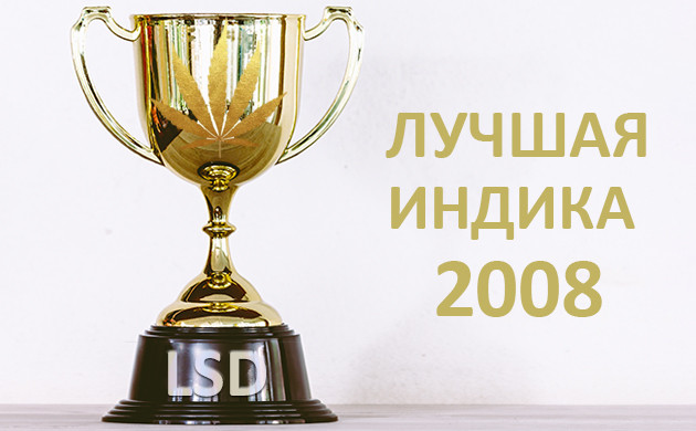 Кубок сорта LSD