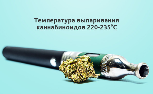 Температура выпаривания каннабиноидов 220-235 градусов