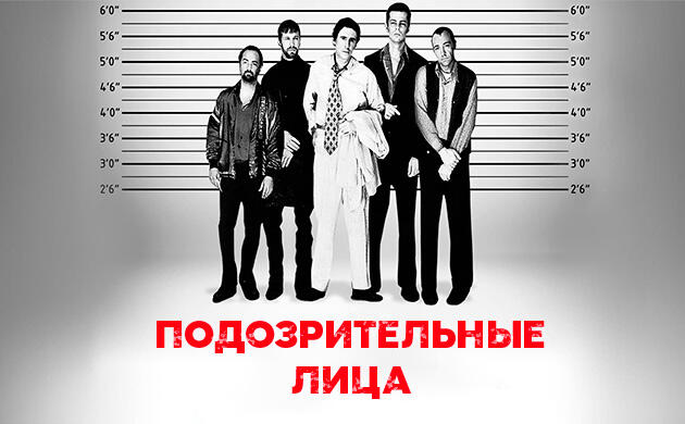 Киновечер с Семянычем: Подозрительные лица (1995)