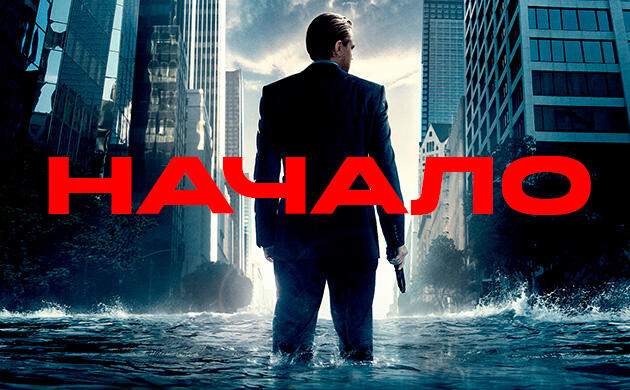 Начало (2010) — рекомендация фильмов от Семяныча