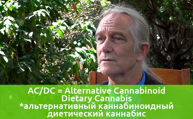 Уильям Кортни и альтернативный каннабиноидный диетический каннабис