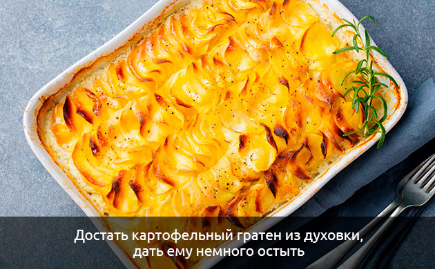 Достаньте картофельный гратен из духовки