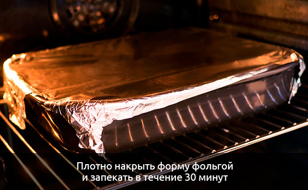 Запекайте в фольге