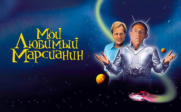Киновечер с Семянычем: Мой любимый марсианин (1999)