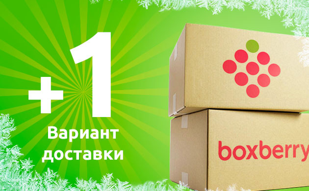 Добавлена анонимная доставка Boxberry