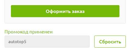Промокод autotop5