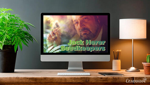 Гроурепорт сорта Jack Herer от Seedkeepers