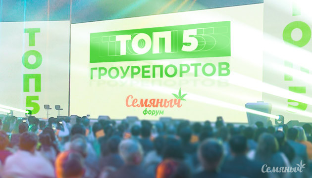 Топ 5 гроурепортов форума