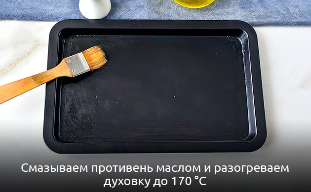 Смазываем противень маслом