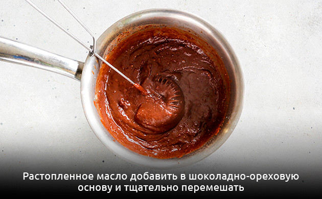 Масло добавляется в шоколадно-ореховую основу